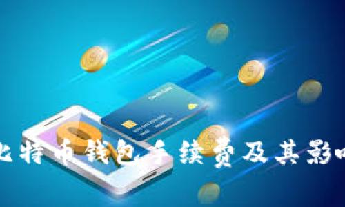 理解比特币钱包手续费及其影响因素