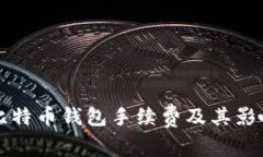 理解比特币钱包手续费及其影响因素