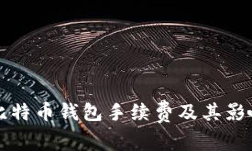 理解比特币钱包手续费及其影响因素