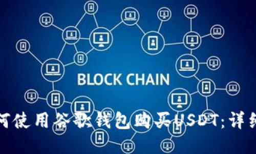 : 如何使用谷歌钱包购买USDT：详细指南
