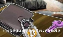 : 如何使用谷歌钱包购买USDT：详细指南