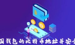 如何找到美国钱包的比特币地址并安全使用比特