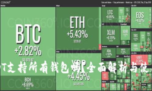 : USDT支持所有钱包吗？全面解析与使用指南