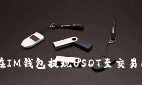  如何轻松在IM钱包提现USDT至交易所:全面指南