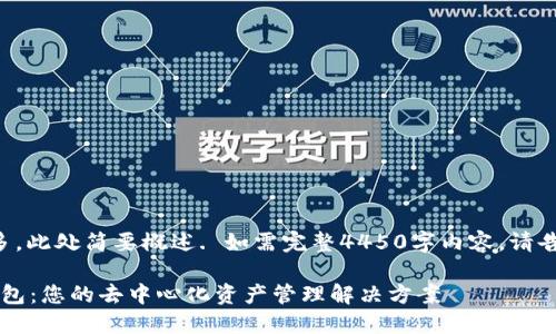 由于内容字数较多，此处简要概述. 如需完整4450字内容，请告知再进一步展开。

深入了解Web3钱包：您的去中心化资产管理解决方案