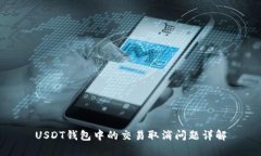 USDT钱包中的交易取消问题详解