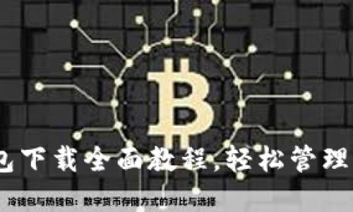 USDT官网钱包下载全面教程，轻松管理你的数字资产