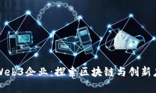 深圳前沿Web3企业：探索区块链与创新应用的未来