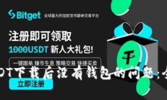 解决USDT下载后没有钱包的问题：全面指南