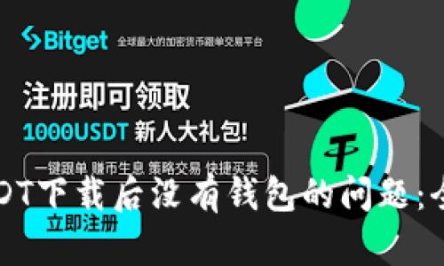 解决USDT下载后没有钱包的问题：全面指南