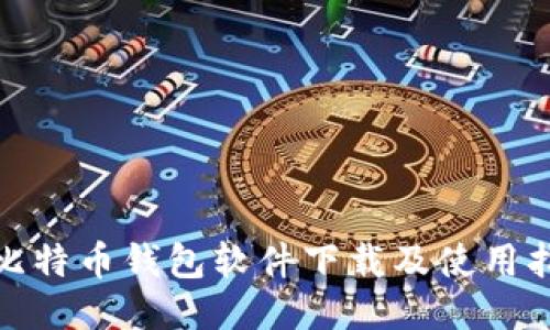 : 比特币钱包软件下载及使用指南