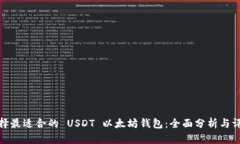 选择最适合的 USDT 以太坊钱包：全面分析与评估