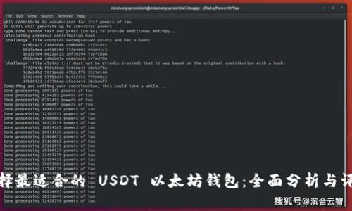 选择最适合的 USDT 以太坊钱包：全面分析与评估
