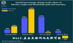 Web3：未来互联网的无限可能