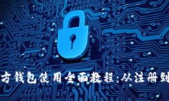 比特币官方钱包使用全面教程：从注册到安全管