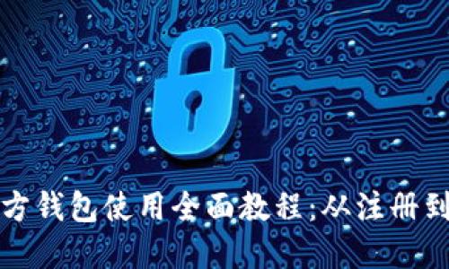比特币官方钱包使用全面教程：从注册到安全管理