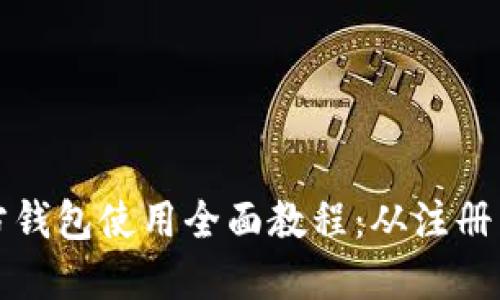 比特币官方钱包使用全面教程：从注册到安全管理