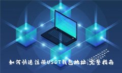 如何快速注册USDT钱包地址：完整指南