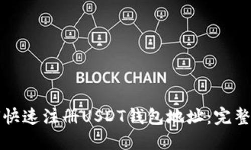如何快速注册USDT钱包地址：完整指南