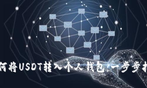如何将USDT转入个人钱包：一步步指南