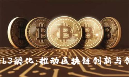 新加坡Web3孵化：推动区块链创新与创业的未来
