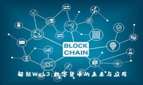解锁Web3：数字货币的未来与应用