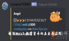 解锁Web3：数字货币的未来与应用