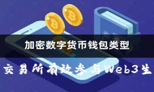 : 如何在美国交易所有效参与Web3生态系统的投资