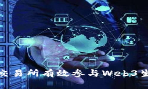: 如何在美国交易所有效参与Web3生态系统的投资