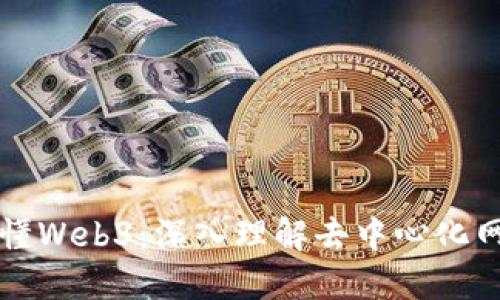 一本书读懂Web3：深入理解去中心化网络的未来