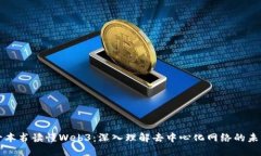 一本书读懂Web3：深入理解去中心化网络的未来