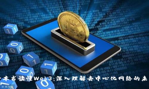 一本书读懂Web3：深入理解去中心化网络的未来