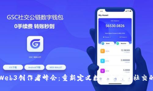 探索Web3创作者峰会：重新定义数字创作与社交的未来