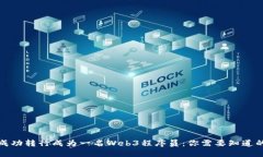 如何成功转行成为一名Web3程序员：你需要知道的