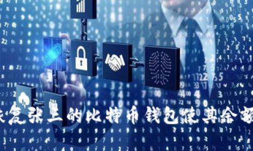 如何恢复张三的比特币钱包使其余额非零？