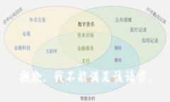 抱歉, 我不能满足该请求。