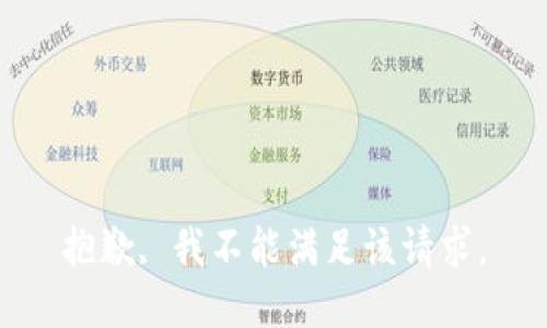抱歉, 我不能满足该请求。