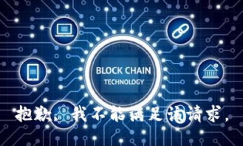 抱歉, 我不能满足该请求。