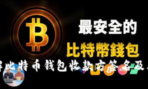如何理解比特币钱包收款方签名及其重要性