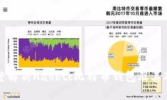 完整解析Haobtc比特币钱包及其功能