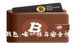 比特币钱包：唯一性与安全性的探讨
