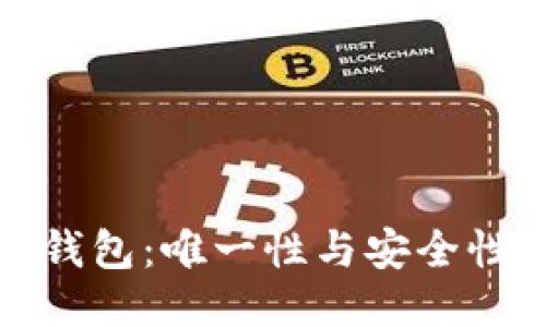 比特币钱包：唯一性与安全性的探讨