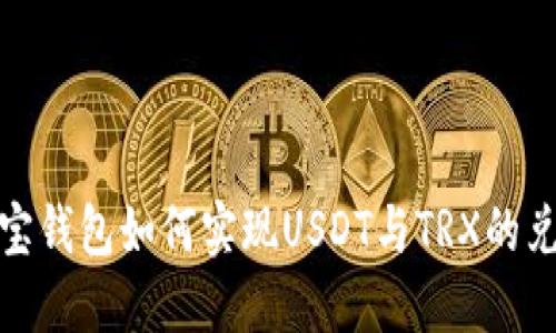 波宝钱包如何实现USDT与TRX的兑换