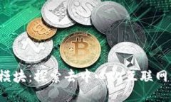 Web3模块：探索去中心化互联网的未来