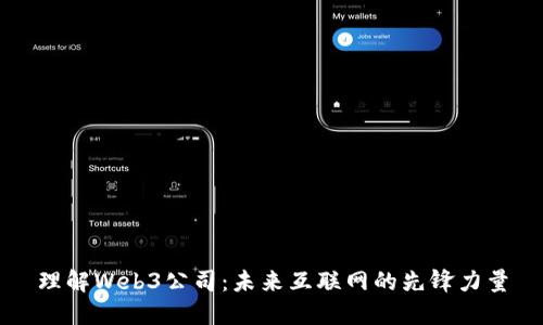 理解Web3公司：未来互联网的先锋力量