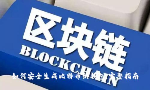 如何安全生成比特币纸钱包：完整指南