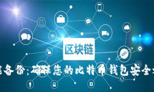 智能备份：确保您的比特币钱包安全之道