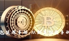 比特币钱包使用手册：从新手到高手的完全指南