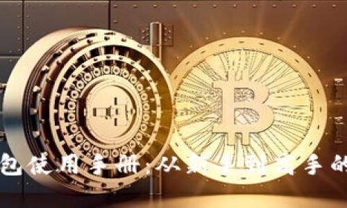 比特币钱包使用手册：从新手到高手的完全指南