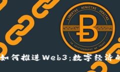 日本首相如何推进Web3：数字经济的未来展望
